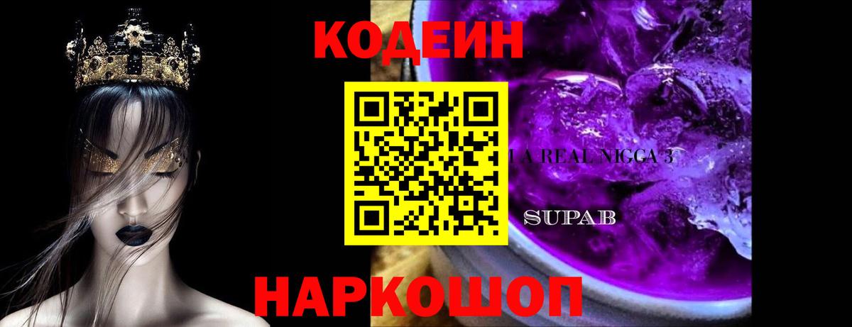 Кодеиновый сироп Lean Purple Drank  Codein Purple Drank  Вход с VPN  Обнинск 